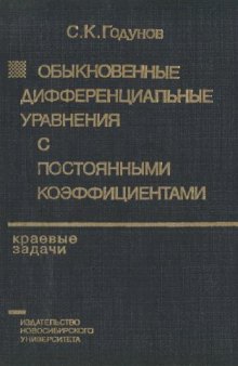 Обыкновенные дифференциальные уравнения с постоянными коэффициентами