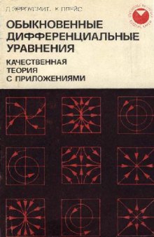 Обыкновенные дифференциальные уравнения. Качественная теория с приложениями