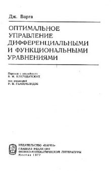 Оптимальное управление дифференциальными и функциональными уравнениями