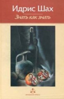 Знать как знать. Практическая философия суфийской традиции