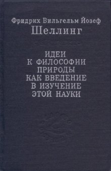 Идеи к философии природы как введение в изучение этой науки