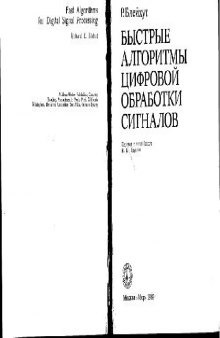 Быстрые алгоритмы цифровой обработки сигналов