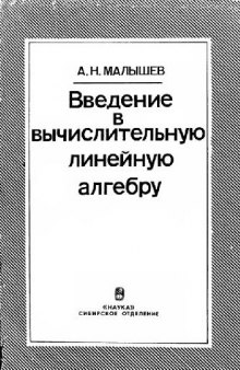 Введение в вычислительную линейную алгебру (с приложением алгоритмов на ФОРТРАНе)