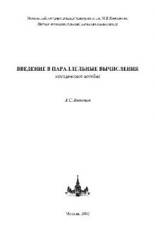 Введение в паралельные вычисления