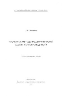 Численные методы решения плоской задачи теплопроводности: Учебно-методическое пособие