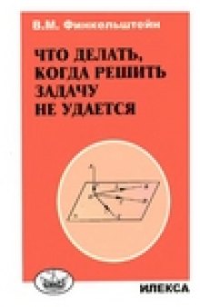 Что делать, когда решить задачу не удается