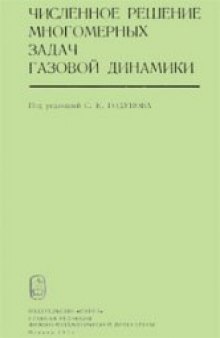 Численное решение многомерных задач газовой динамики