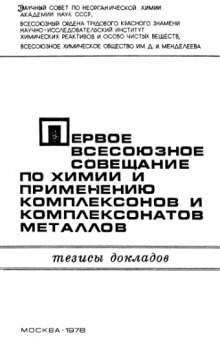 Первое Всесоюзное совещание по химии и применению комплексонов и комплексонатов металлов. Тезисы докладов