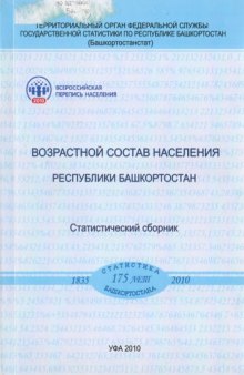 Возрастно-половой состав населения Республики Башкортостан: статистический сборник