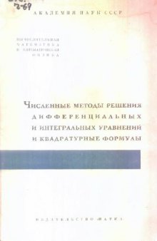 Численные методы решения дифференциальных и интегральных уравнений и квадратурные формулы