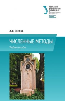 Численные методы. Учебное пособие