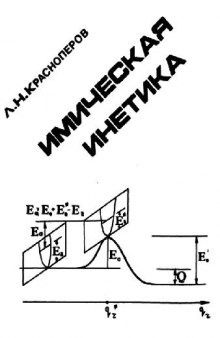 Химическая кинетика