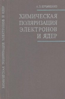 Химическая поляризация электронов и ядер