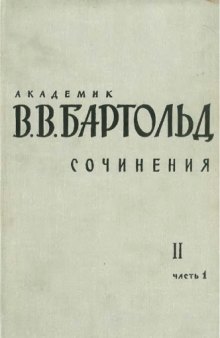 Сочинения в 9-ти томах. Том 2. Часть 1. Общие работы по истории Средней Азии. Работы по истории Кавказа и Восточной Европы.