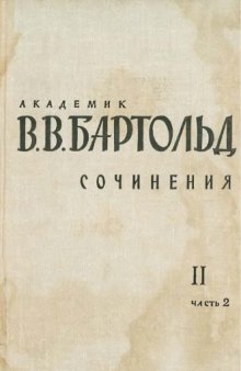 Сочинения в 9-ти томах. Том 2. Часть 2. Работы по отдельным проблемам истории Средней Азии