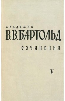 Сочинения в 9-ти томах. Том 5. Работы по истории и филологии тюркских и монгольских народов.