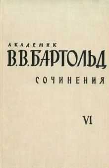 Сочинения в 9-ти томах. Том 6. Работа по истории ислама и арабского халифата.