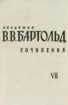 Сочинения в 9-ти томах. Том 7. Работы по исторической географии и истории Ирана