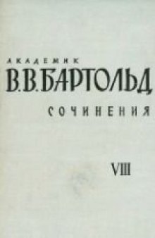 Сочинения в 9-ти томах. Том 8. Работы по источниковедению