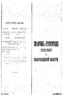 Справочная книжка Самаркандской области на 1893 годъ. Статистическiя сведенiя