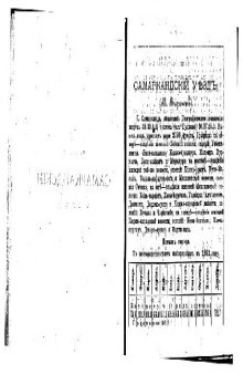 Справочная книжка Самаркандской области на 1894 годъ. Самаркандскiй уездъ