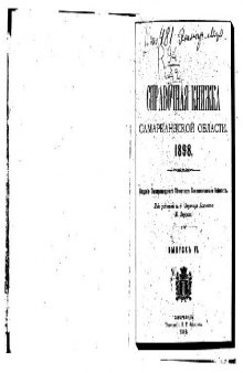 Справочная книжка Самаркандской области на 1898 годъ