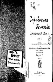 Справочная книжка Самаркандской области на 1907 годъ