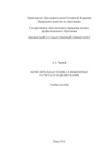 Вычислительная техника в инженерных расчетах и моделировании: Учебное пособие