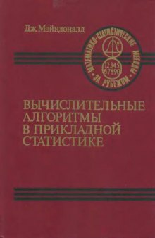 Вычислительные алгоритмы в прикладной статистике