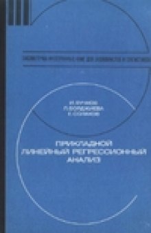 Прикладной линейный регрессионный анализ