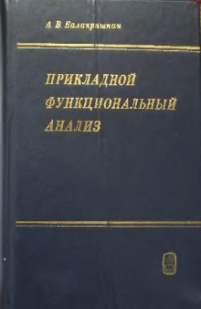 Прикладной функциональный анализ