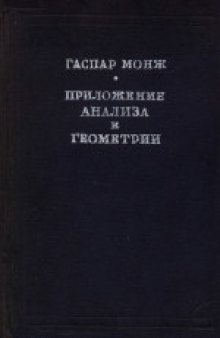 Приложение анализа к геометрии