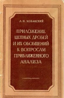 Приложение цепных дробей и их обобщений к вопросам приближенного анализа