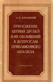 Приложение цепных дробей к вопросам приближенного анализа