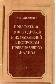 Приложение цепных дробей к вопросам приближенного анализа МЦцф