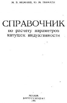 Справочник по расчету параметров катушек индуктивности