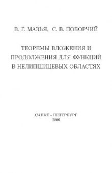 Теоремы вложения и продолжения для функций в нелипшицевых областях