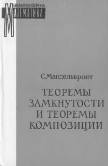 Теоремы замкнутости и теоремы композиции