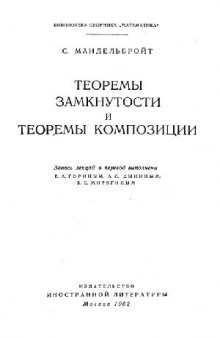 Теоремы замкнутости и теоремы композиции