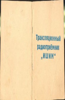 Трансляционный радиоприемник ИШИМ. Паспорт