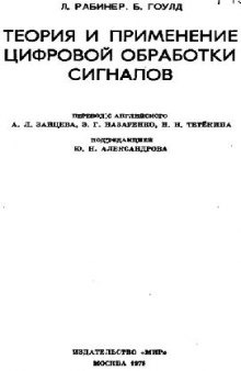 Теория и применение цифровой обработки сигналов