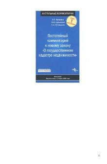 Постатейный комментарий к новому закону ''О государственном кадастре недвижимости'': [вступил в силу с 1 марта 2008 года]