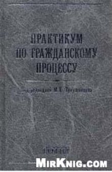 Практикум по гражданскому процессу