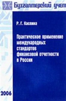 Практическое применение международных стандартов финансовой отчетности в России