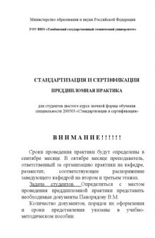 Преддипломная практика: Учебно-методическое пособие для студентов заочной формы обучения специальности 200503 ''Стандартизация и сертификация''