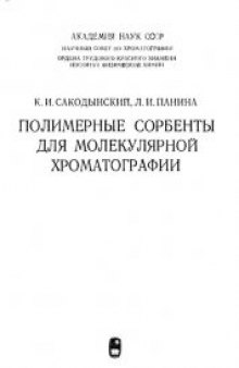 Полимерные сорбенты для молекулярной хроматографии