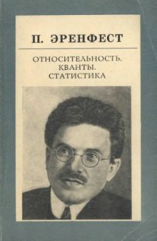 Относительность. Кванты. Статистика: Сборник статей