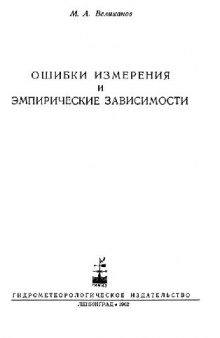 Ошибки измерения и эмпирические зависимости