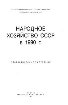 Народное хозяйство СССР в 1990 г. Статистический ежегодник Госкомстат СССР.