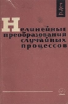 Нелинейные преобразования случайных процессов